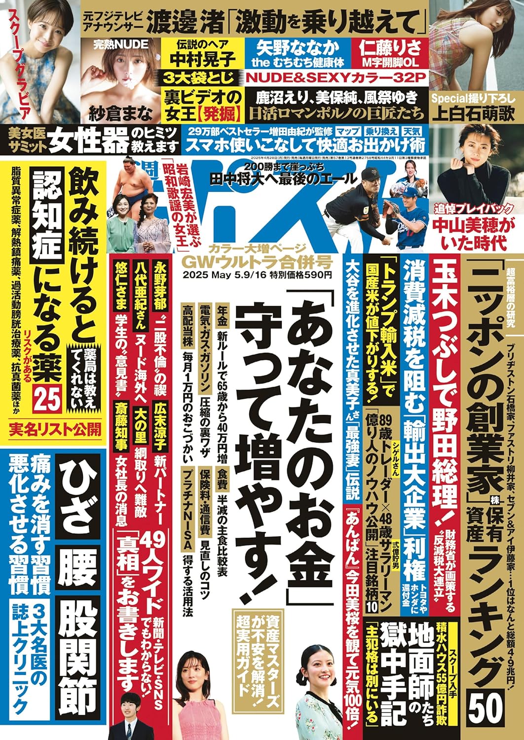 週刊ポスト5月9・16日合併号