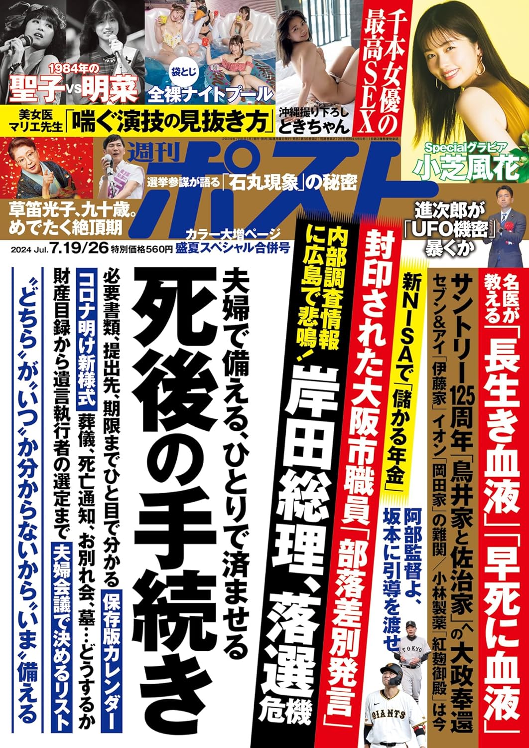 週刊ポスト7月19日・26日合併号