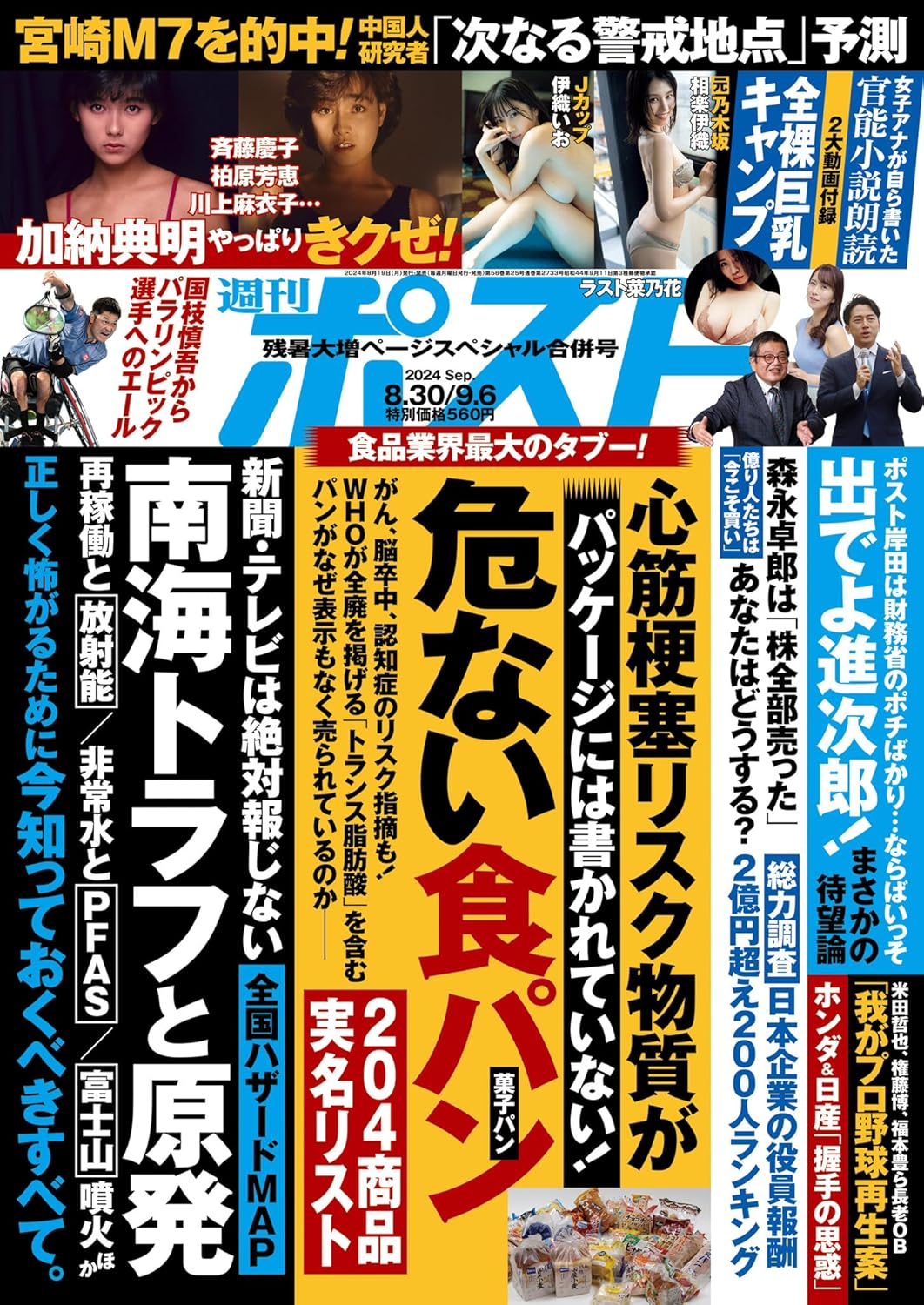 週刊ポスト8月30日・9月6日合併号